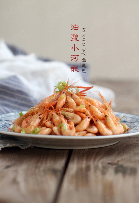 油盐小河虾