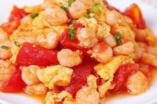 <a href=/shicai/shucai/XiHongShi/index.html target=_blank><u>西红柿</u></a>炒虾仁