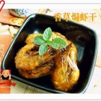 多味烤虾干的做法