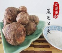 【毛芋头的营养价值】毛芋头是什么_毛芋头的吃法