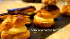 经典法式泡芙(卡仕达酱) Choux à la crème的做法视频