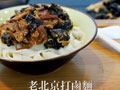 老北京打卤面的做法