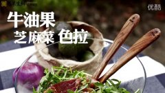 牛油果料理DIY(下)土司与色拉